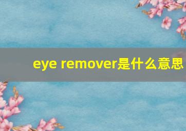 eye remover是什么意思